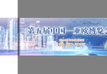 第五屆中國—亞歐博覽會”會期各節(jié)點(diǎn)時間安排